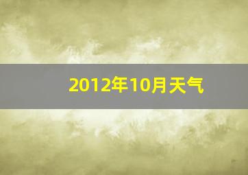 2012年10月天气