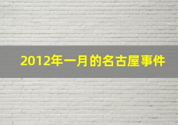 2012年一月的名古屋事件