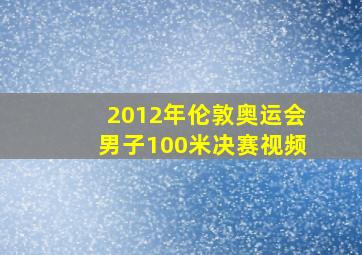 2012年伦敦奥运会男子100米决赛视频