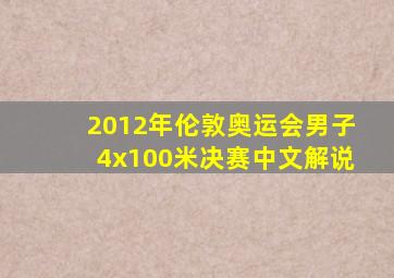 2012年伦敦奥运会男子4x100米决赛中文解说