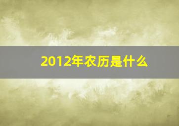 2012年农历是什么