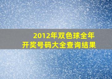 2012年双色球全年开奖号码大全查询结果