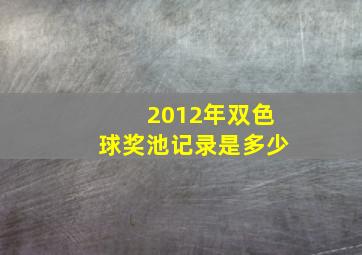 2012年双色球奖池记录是多少