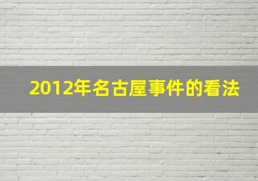 2012年名古屋事件的看法