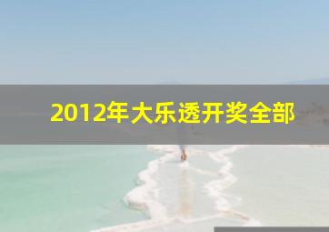 2012年大乐透开奖全部