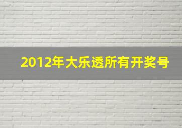 2012年大乐透所有开奖号