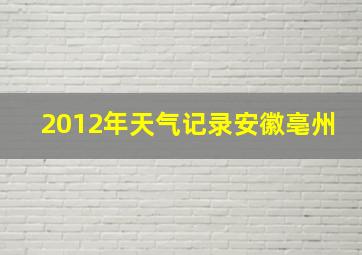 2012年天气记录安徽亳州