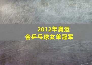 2012年奥运会乒乓球女单冠军