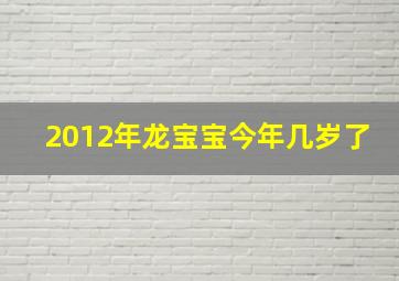 2012年龙宝宝今年几岁了