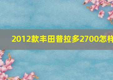 2012款丰田普拉多2700怎样