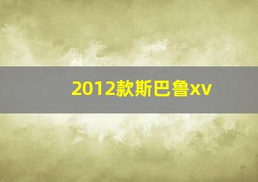 2012款斯巴鲁xv