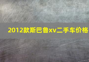 2012款斯巴鲁xv二手车价格