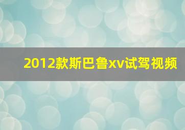 2012款斯巴鲁xv试驾视频