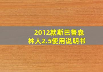 2012款斯巴鲁森林人2.5使用说明书