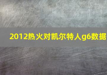 2012热火对凯尔特人g6数据