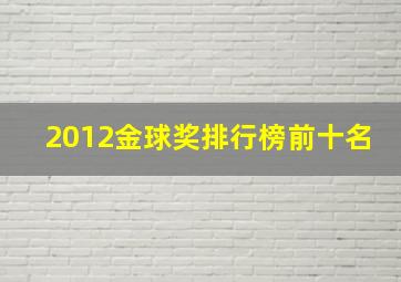 2012金球奖排行榜前十名