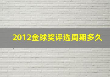 2012金球奖评选周期多久