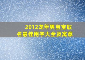 2012龙年男宝宝取名最佳用字大全及寓意