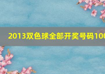 2013双色球全部开奖号码100