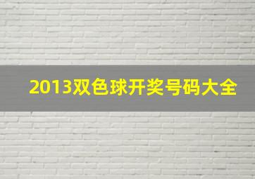 2013双色球开奖号码大全