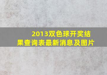 2013双色球开奖结果查询表最新消息及图片