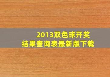 2013双色球开奖结果查询表最新版下载