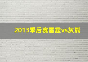 2013季后赛雷霆vs灰熊