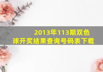 2013年113期双色球开奖结果查询号码表下载