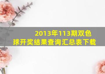 2013年113期双色球开奖结果查询汇总表下载