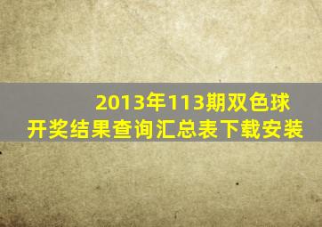 2013年113期双色球开奖结果查询汇总表下载安装