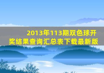 2013年113期双色球开奖结果查询汇总表下载最新版