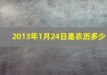 2013年1月24日是农历多少