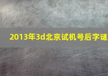 2013年3d北京试机号后字谜