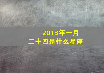 2013年一月二十四是什么星座