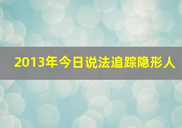 2013年今日说法追踪隐形人