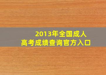 2013年全国成人高考成绩查询官方入口