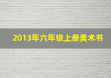 2013年六年级上册美术书