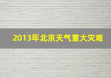 2013年北京天气重大灾难