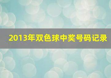 2013年双色球中奖号码记录