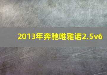 2013年奔驰唯雅诺2.5v6