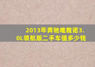 2013年奔驰唯雅诺3.0L领航版二手车值多少钱