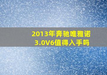 2013年奔驰唯雅诺3.0V6值得入手吗