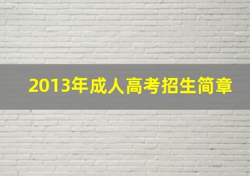 2013年成人高考招生简章