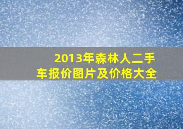 2013年森林人二手车报价图片及价格大全