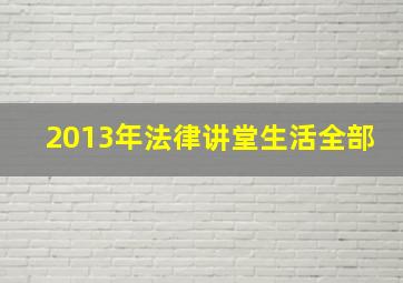 2013年法律讲堂生活全部