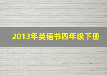 2013年英语书四年级下册