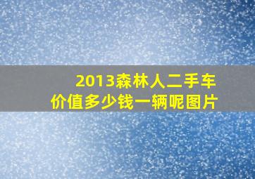 2013森林人二手车价值多少钱一辆呢图片