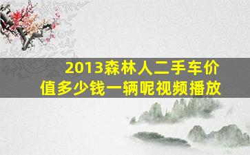 2013森林人二手车价值多少钱一辆呢视频播放