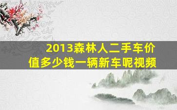 2013森林人二手车价值多少钱一辆新车呢视频