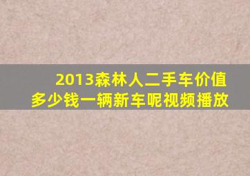 2013森林人二手车价值多少钱一辆新车呢视频播放